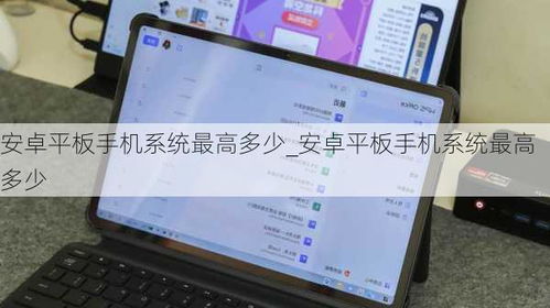 平板安卓系统版本太高,平板设备应对高版本挑战