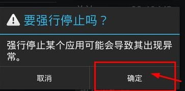 安卓系统怎么强制停止,因此请谨慎使用此方法。