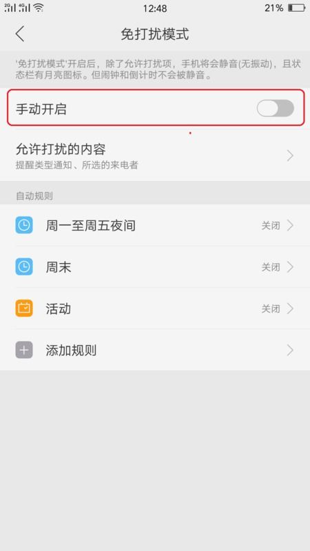 关闭勿扰模式安卓系统,安卓手机勿扰模式快速关闭指南