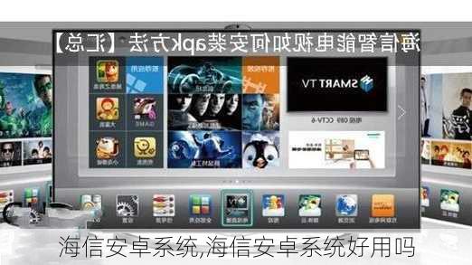 海信安卓操作系统,Android内核下的Vision系统创新