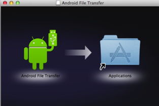 安卓手机连mac系统,安卓手机与Mac系统的无缝对接指南