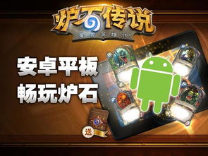 安卓系统能玩炉石,轻松解锁移动战场