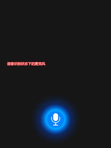 安卓系统智能语音控制,安卓系统驱动下的智能语音控制技术与应用探索