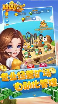 超级矿工游戏安卓系统,升级探险之旅