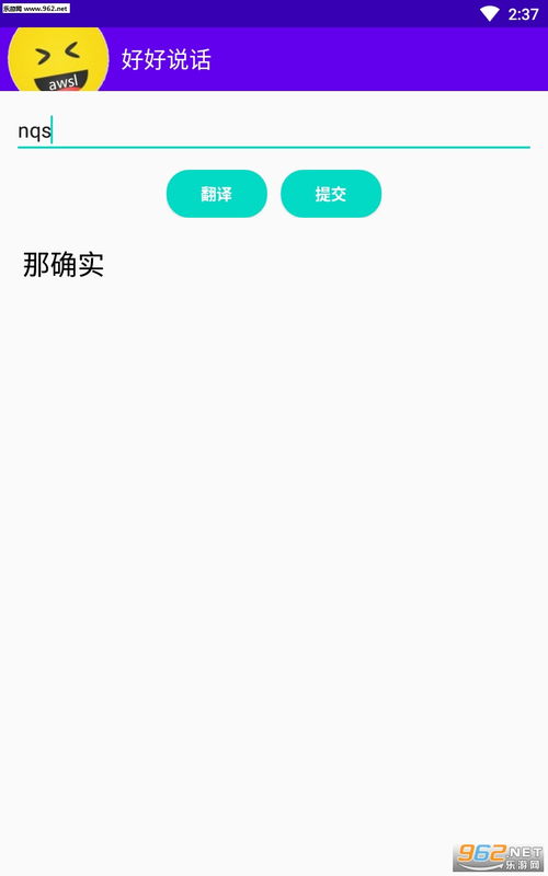 安卓系统说话翻译软件,说话翻译软件助你跨越语言障碍