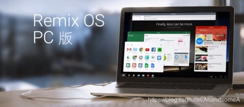 安卓pc 操作系统,探索安卓PC操作系统的魅力与功能