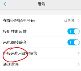 安卓系统如何拒绝来电,轻松应对骚扰电话