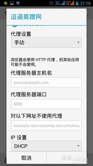 安卓系统怎么设置代理,轻松实现网络自由访问指南