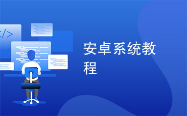 安卓网上教学系统,基于安卓平台的网上教学系统构建与应用探讨