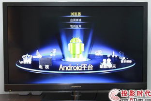 创维电视系统基于安卓,连接手机无界限