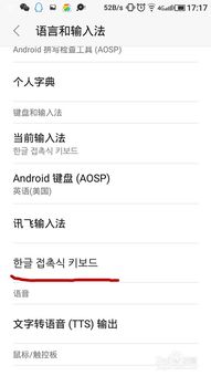 安卓系统怎么输入韩语,安卓系统下轻松掌握韩语输入法使用技巧
