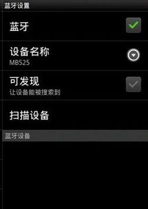 安卓系统链接蓝牙鼠标,安卓系统蓝牙鼠标连接指南