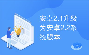 安卓系统2.1怎么升级,体验全新功能与性能提升