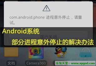 安卓手机停止系统进程,解析安卓手机系统进程停止原因及应对策略