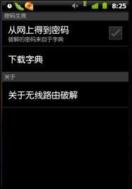 安卓系统无线密码破解,安卓系统无线密码破解技巧揭秘