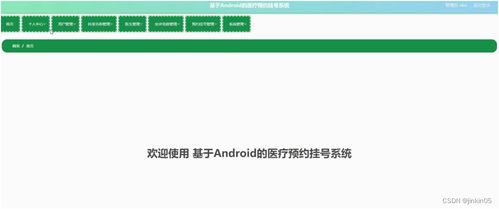 基于安卓门诊挂号系统,智慧医疗新体验