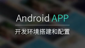 安卓系统搭建手机环境,Android手机开发环境搭建全攻略