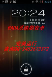 bada系统能改安卓,兼容性与优化策略概述”