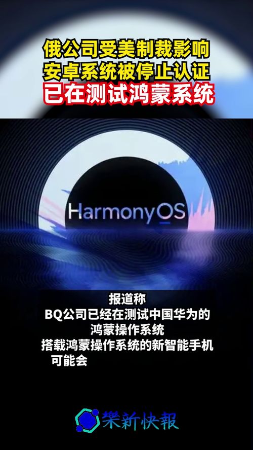 安卓系统停止认证了吗,俄罗斯手机公司转向华为鸿蒙系统应对挑战”