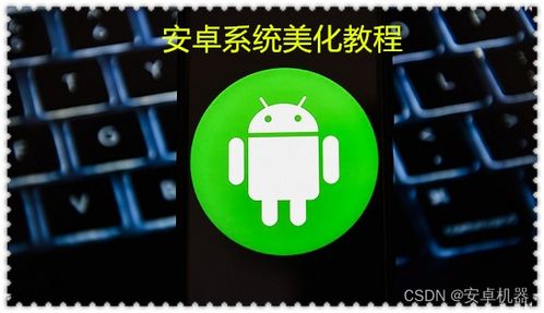 安卓系统应用培训教程,全面解析开发技能与实战技巧