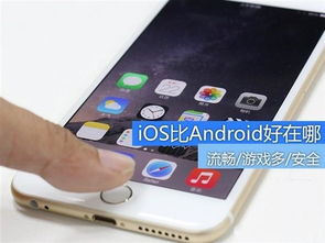 ios系统比安卓系统好在哪,流畅体验、安全性与个性化定制