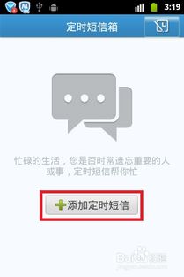 安卓系统定时短信发送,高效便捷的企业通讯解决方案