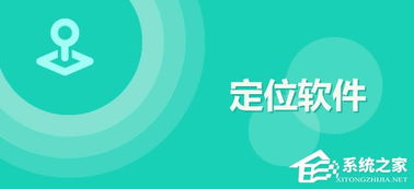 安卓系统手机定位推荐,精准导航与隐私保护指南
