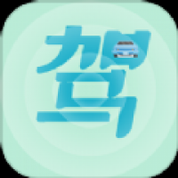 驾考通过 