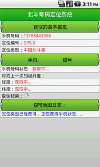 安卓北斗手机定位系统,守护出行安全