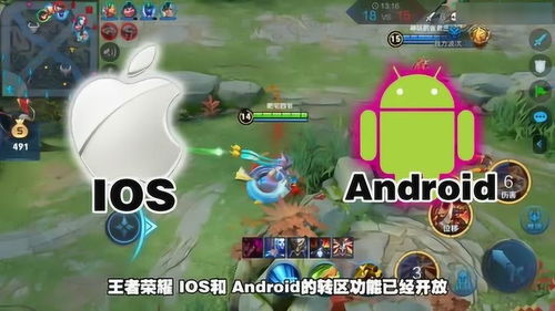 王者ios转安卓系统,轻松实现账号迁移