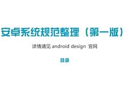 安卓系统开发规范,构建高质量、安全可靠应用的最佳实践指南
