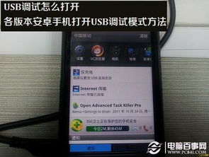 安卓系统怎样打开usb,安卓系统USB调试模式开启全攻略