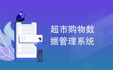 超市购物管理系统安卓,智能化零售管理新篇章