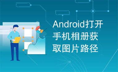 安卓获取系统相册路径,Android系统相册路径获取与操作详解