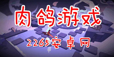 安卓游戏肉鸽推荐,精选推荐带你畅游奇幻冒险之旅
