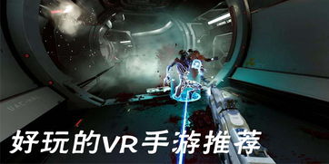 经典安卓vr游戏,经典安卓VR游戏大盘点
