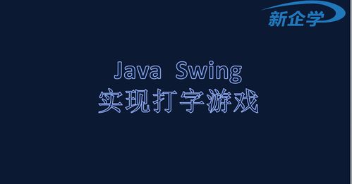 打字游戏安卓java,安卓Java打字游戏魅力解析与体验分享