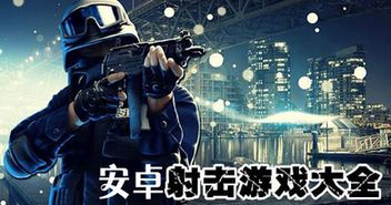 仿真射击游戏安卓,沉浸式枪战体验全解析