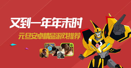 品牌安卓游戏推荐,精选品牌游戏推荐指南