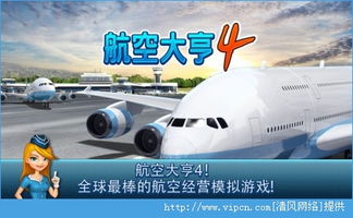 航空经营游戏安卓,安卓平台上的航空经营游戏盛宴