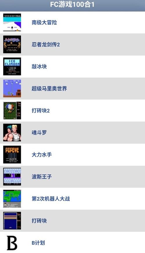 fc安卓游戏包,FC安卓游戏包带你重温经典回忆