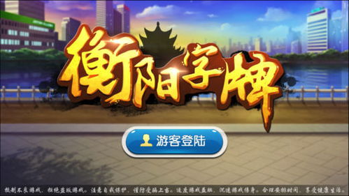 丫丫衡阳游戏安卓,体验正宗衡阳棋牌乐趣