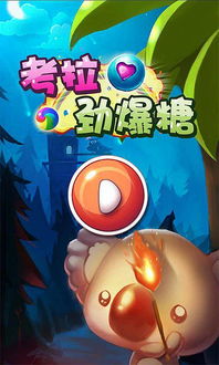 游戏安卓考拉,探索奇幻森林之旅