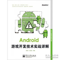 开发安卓游戏书籍,精选书籍指南与学习路径解析
