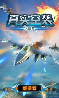 空袭游戏下载安卓,畅享刺激空中战斗体验