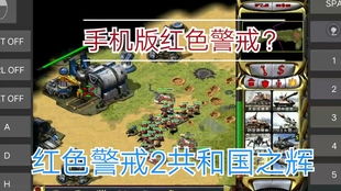 红警免费安卓游戏,畅享现代战争策略新体验