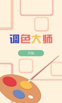 调色大师游戏安卓,色彩搭配的艺术之旅