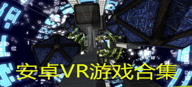 vr 游戏合集 安卓,VR游戏合集安卓版深度解析