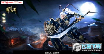 奕剑 安卓游戏,体验东方武侠魅力