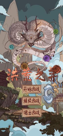 洪荒默示录安卓游戏,修真之旅开启